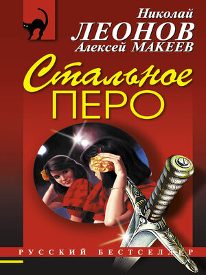 cover image of Стальное перо